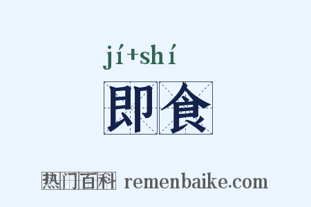 即食是什么意思的图片